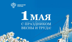 Поздравление Министра строительства и ЖКХ РФ Ирека Файзуллина с Праздником Весны и Труда