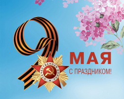 Поздравление ректора НИУ МГСУ Павла Акимова с Днем Победы