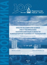 English in computer science and IT technologies (Английский язык в области компьютерной техники и IT-технологий)