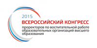 МГСУ на IV Всероссийском конгрессе проректоров по воспитательной работе 