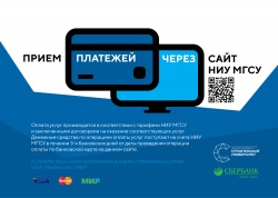 Совместно с ПАО Сбербанк возобновлен прием платежей через сайт НИУ МГСУ
