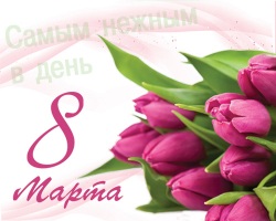 Поздравление с праздником 8 марта ректора НИУ МГСУ Павла Акимова