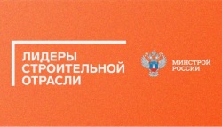 Завершен первый дистанционный этап Всероссийского конкурса управленцев «Лидеры строительной отрасли»