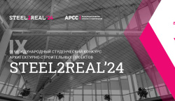 Конкурс студенческих проектов Steel2Real’24 стартует 1 ноября 2023