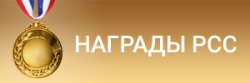 Сотрудникам НИУ МГСУ вручили награды Российского Союза Строителей