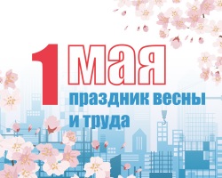Поздравление ректора НИУ МГСУ П.А. Акимова с Праздником Весны и Труда 1 Мая
