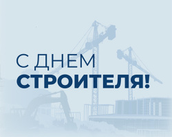 Поздравление ректора НИУ МГСУ Павла Акимова с Днём строителя