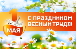 Поздравление ректора НИУ МГСУ Павла Акимова с Праздником Весны и Труда!