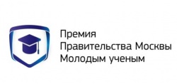 Департамент образования и науки города Москвы проводит конкурс на соискание Премий Правительства Москвы молодым ученым за 2021 год