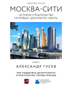 Строительство комплекса «Москва-Сити» запечатлено в уникальной книге