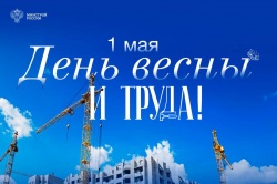 Поздравление Министра строительства и ЖКХ РФ Ирека Файзуллина с Праздником Весны и Труда