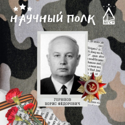 Научный полк: Горюнов Борис Фёдорович