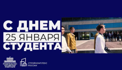 Марат Хуснуллин поздравляет студентов с Татьяниным днем — Днём российского студенчества!