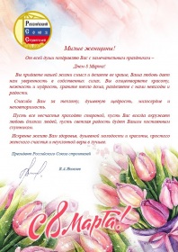 Поздравление Президента Российского Союза строителей