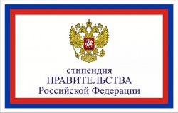 Отбор претендентов на назначение стипендий Правительства РФ