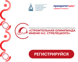 Продолжается регистрация на «Строительную олимпиаду имени Н. С. Стрелецкого»