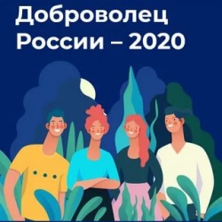 Всероссийский конкурс «Доброволец России-2020»