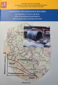 Опубликовано Справочно-методическое пособие по оценке и учету рисков при освоении подземного пространства в городе Москве