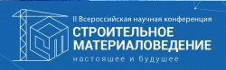 Вторая всероссийская научная конференция «Строительное материаловедение: настоящее и будущее»