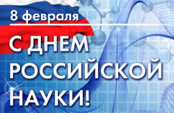 Поздравление с Днём Российской науки Министра строительства и ЖКХ РФ Ирека Файзуллина