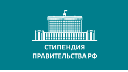Конкурсный отбор на назначение стипендий Правительства РФ по приоритетным направлениям