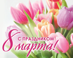Поздравление ректора НИУ МГСУ Павла Акимова с праздником 8 марта