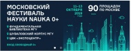 Московский фестиваль науки NAUKA 0+
