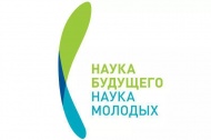 Всероссийский молодёжный научный форум  «Наука будущего - наука молодых»
