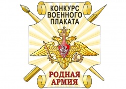 V Всероссийский конкурс военного плаката «Родная Армия»