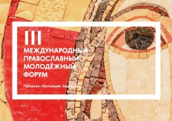 III Международный православный молодежный форум
