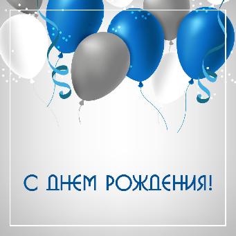 Поздравляем Гневанова Максима Владимировича с днем рождения!