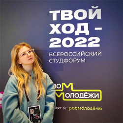 НИУ МГСУ  в финале Всероссийского студенческого форума «Твой Ход – 2022»