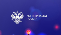 Поздравление Минобрнауки РФ с наступающим Новым годом! 