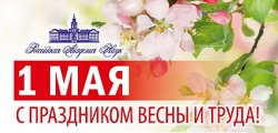 Поздравление президента Российской академии наук А.М. Сергеева с Праздником Весны и Труда