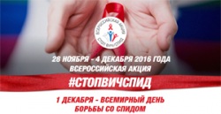 Всероссийская акция по борьбе с ВИЧ-инфекцией
