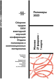 XXIV Ежегодная научная конференция отдела полимеров "ПОЛИМЕРЫ-2023"