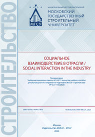 Социальное взаимодействие в отрасли / Social Interaction in the Industry