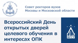 НИУ МГСУ принял участие во Всероссийском дне открытых дверей целевого обучения в интересах ОПК