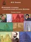 Немецкие страницы в архитектурной истории Москвы