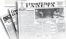 Старая новая «СГ»: Поздравляем «Стройгазету» с Днем российской печати!