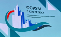 Специалисты НИУ МГСУ приняли участие в V Всероссийском форуме ЖКХ