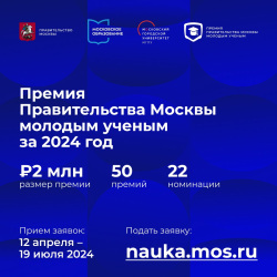 Стартовал прием заявок на соискание Премии Правительства Москвы для молодых ученых