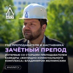 Главный строительный рассказывает о педагогах и наставниках университета: Владимир Желнинский