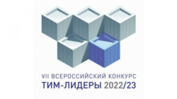 Заседание экспертного совета конкурса «ТИМ-ЛИДЕРЫ 2022/23» 