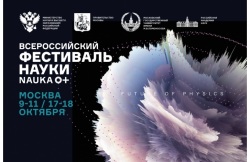 Ведущие ученые расскажут о физике будущего на Всероссийском фестивале NAUKA 0+ 