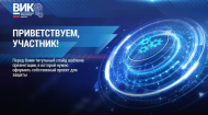 Началась подача заявок на Всероссийский инженерный конкурс 