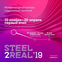 IV международный конкурс студенческих работ архитектурно-строительной направленности Steel2Real`19