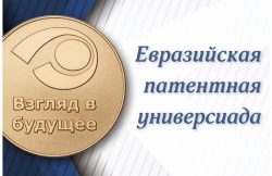Открыт прием заявок на Евразийскую патентную универсиаду «Взгляд в будущее»