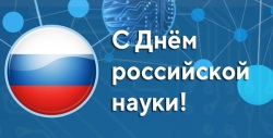 Поздравление с Днём российской науки от Председателя ЛДПР В.В. Жириновского