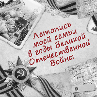 Приглашаем принять участие в I Всероссийском конкурсе видеопрезентаций на иностранном языке "Летопись моей семьи в годы Великой Отечественной Войны"